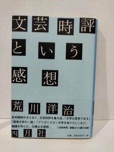 文芸時評という感想　荒川洋治　四月社【ac02d】
