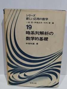 シリーズ新しい応用の数学19 時系列解析の数学的基礎　中塚利直　教育出版【ac02d】