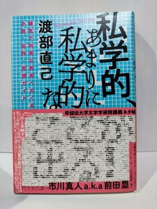 私学的、あまりに私学的な　陽気で利発な若者へおくる小説・批評・思想ガイド　渡部直己　ひつじ書房【ac02d】