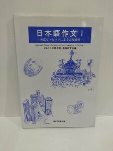 日本語作文Ⅰ ─身近なトピックによる表現練習─ C＆P日本語教育・教材研究会/編 専門教育出版【ac02d】