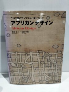 クバ王国のアップリケと草ビロード アフリカンデザイン　渡辺公三/福田明男　里文出版【ac02d】