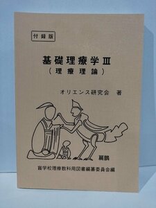 基礎理療学 3/Ⅲ （理療理論） 付録版　オリエンス研究会　盲学校理療教科用図書編纂委員会【ac03d】