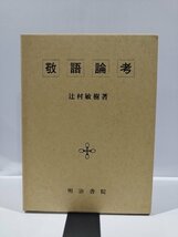 敬語論考　辻村敏樹　著　明治書院【ac03d】_画像1