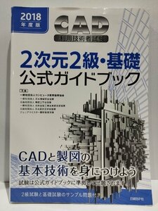 2018年度版　CAD利用技術者試験　2次元2級・基礎　公式ガイドブック　一般社団法人コンピュータ教育振興協会　日経BP社【ac03d】