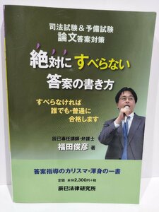 司法試験＆予備試験論文答案対策 絶対にすべらない答案の書き方　福田俊彦　辰巳法律研究所【ac03d】