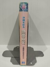 沖縄を彩る 熱帯の花　沖縄都市環境研究会　平良一男/新里隆一/仲村康和/松田正則　沖縄出版【ac03d】_画像3