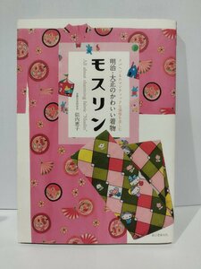 明治・大正のかわいい着物　モスリン　メルヘン＆ロマンティックな模様を楽しむ　似内恵子　誠文堂新光社【ac03d】