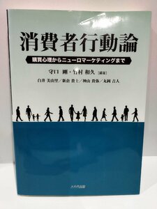 消費者行動論　購買心理からニューロマーケティングまで　守口剛/竹村和久/八千代出版【ac03d】