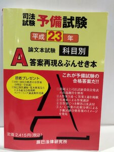 平成23年司法試験予備試験　論文本試験　科目別・A答案再現＆ぶんせき本　後藤守男　辰巳法律研究所【ac03d】