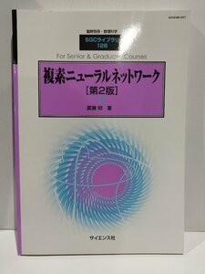 【臨時別冊・数理科学】SGCライブラリ126　複素ニューラルネットワーク　第2版　廣瀬明【ac03d】