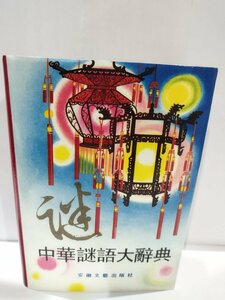 中華謎語大辞典　中国語書籍/中文/辞典/辞書/なぞなぞ/　安徽文藝出版社【ac02b】