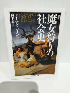 新版 魔女狩りの社会史　ノーマン・コーン/著　山本通/訳　ちくま学芸文庫 2022年【ac02b】