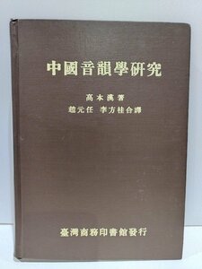 中国音韻学研究 台湾商務印書館 中国語書籍/中文/言語学/音声学【ac02b】