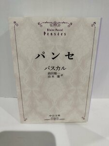 パンセ　パスカル/著　前田陽一・由木康/訳 　中公文庫【ac02b】