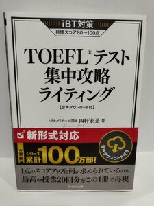 iBT対策　TOEFLテスト集中攻略ライティング　音声ダウンロード付/新形式対応　トフルゼミナール講師 四軒家忍/著【ac01c】