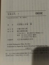 【上下巻セット】北条五代　上/下　火坂雅志/伊東潤（著）　朝日新聞出版【ac01c】_画像6