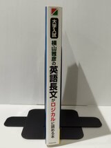 大学入試 横山雅彦の英語長文がロジカルに読める本　横山雅彦　KADOKAWA【ac01c】_画像3