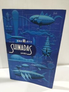 日本の島ガイド SHIMADAS　日本離島センター　【ac05c】