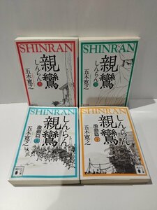 【4冊セット】親鸞 上・下/激動篇 上・下　五木寛之　講談社文庫【ac05c】