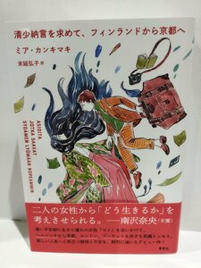 清少納言を求めて、フィンランドから京都へ　ミア・カンキマキ　草思社【ac05c】