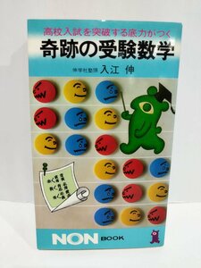 高校入試を突破する底力がつく 奇跡の受験数学　伸学社塾頭 入江伸/著 NON・BOOK91 祥伝社【ac05c】