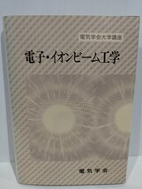 電気学会大学講座 電子・イオンビーム工学　電気学会【ac05c】_画像1