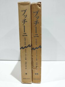 【2冊セット】プッチーニ 生涯・芸術/作品研究 モスコ・カーナ/加納泰 音楽之友社【ac06c】