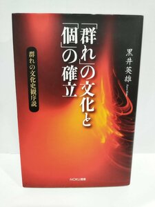 「群れ」の文化と「個」の確立　群れの文化史観序説　黒井英雄/著　MOKU選書　【ac06c】