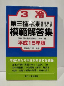 第三種冷凍機械責任者試験模範解答集　平成15年版　石井助次郎　電気書院【ac06c】