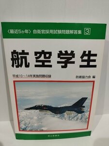 〈最近5か月〉自衛官採用試験問題解答集 3 航空学生 平成10～14年実施問題収録　防衛協力会編　成山堂書店【ac08c】