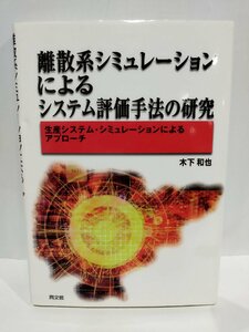 離散系シミュレーションによるシステム評価手法の研究　生産システム・シミュレーションによるアプローチ 木下和也/著　同文館【ac06c】