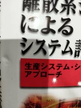 離散系シミュレーションによるシステム評価手法の研究　生産システム・シミュレーションによるアプローチ 木下和也/著　同文館【ac06c】_画像7