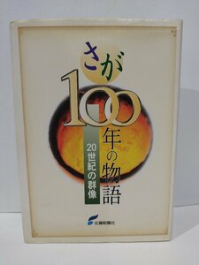 さが100年の物語　20世紀の群像　佐賀新聞社　佐賀県/歴史【ac08c】