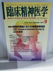 臨床精神医学　2019年9月　精神科領域における情報通信技術とAIの活用【ac08c】