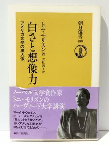 白さと想像力 アメリカ文学の黒人像　トニ・モリスン（著）/大社淑子（訳）　朝日選書499　朝日新聞社【ac08c】