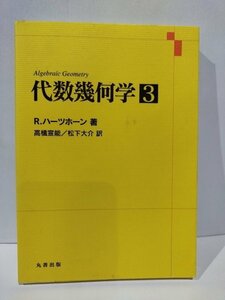 代数幾何学 3　R.ハーツホーン/高橋宣能/松下大介　丸善出版【ac08c】