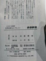 【希少】中学英単語なんでもこい　●天才の記憶術　武藤雄/著　青春新書【ac08c】_画像6