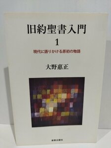 旧約聖書入門 1 現代に語りかける原初の物語　大野惠正　新教出版社【ac07b】