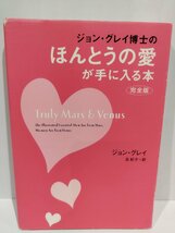 ジョン・グレイ博士のほんとうの愛が手に入る本 完全版　ジョン・グレイ/旦紀子　祥伝社【ac07b】_画像1