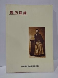 【図録】案内図録　高知県立坂本龍馬記念館【ac07b】