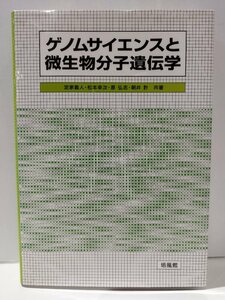 ゲノムサイエンスと微生物分子遺伝学　定家義人/松本幸次/原弘志/朝井計　培風館【ac07b】