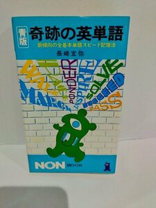 青版 奇跡の英単語　─新傾向の全基本単語スピード記憶法　長崎玄弥/著　NON・BOOK154 祥伝社【ac07b】