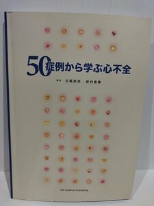 50症例から学ぶ心不全　北風政史/安村良男　ライフサイエンス出版【ac07b】