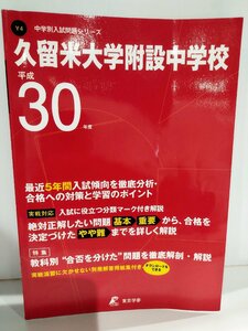 【希少】平成30年度用　中学入試問題　久留米大学附設中学校　5年間　入試に役立つ分類マーク付き解説　東京学参【ac07b】