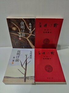 【4冊セット】夜明け前 第一部 上・下/第二部 上・下　島崎藤村　新潮文庫【ac08d】