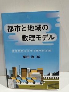 都市と地域の数理モデル 都市解析における数学的方法　栗田治　共立出版【ac02e】