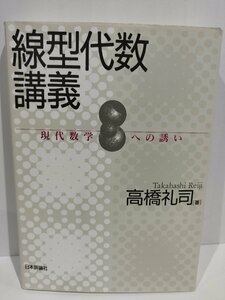 線型代数講義 現代数学への誘い　高橋礼司　日本評論社【ac02e】
