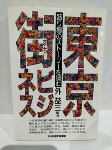 東京・街ビジネス　盛り場のストーリーを読む　外益三/編著　日本経済新聞社【ac02e】