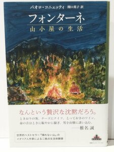 フォンターネ 山小屋の生活　パオロ・コニェッティ/関口英子（訳）　新潮社【ac02e】