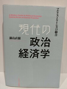 現代の政治経済学 マルクスとケインズの総合　鍋島直樹　ナカニシヤ出版【ac02e】